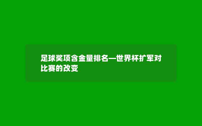 足球奖项含金量排名—世界杯扩军对比赛的改变