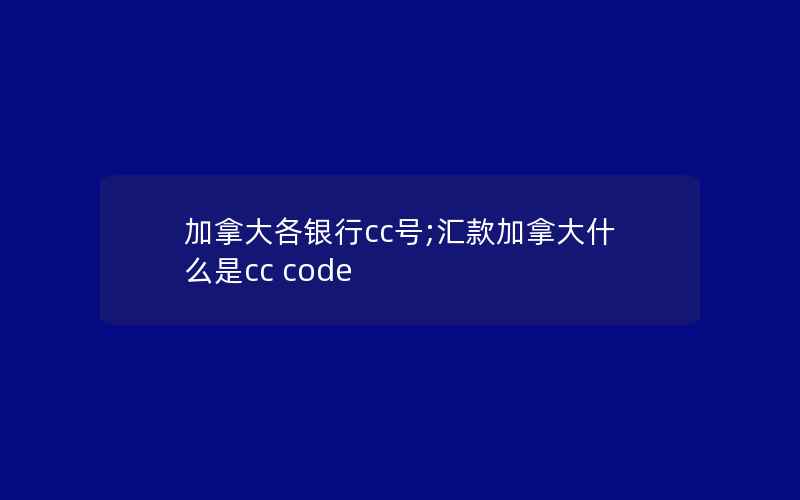 加拿大各银行cc号;汇款加拿大什么是cc code