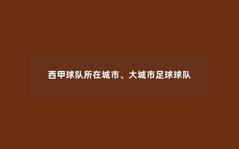 西甲球队所在城市、大城市足球球队