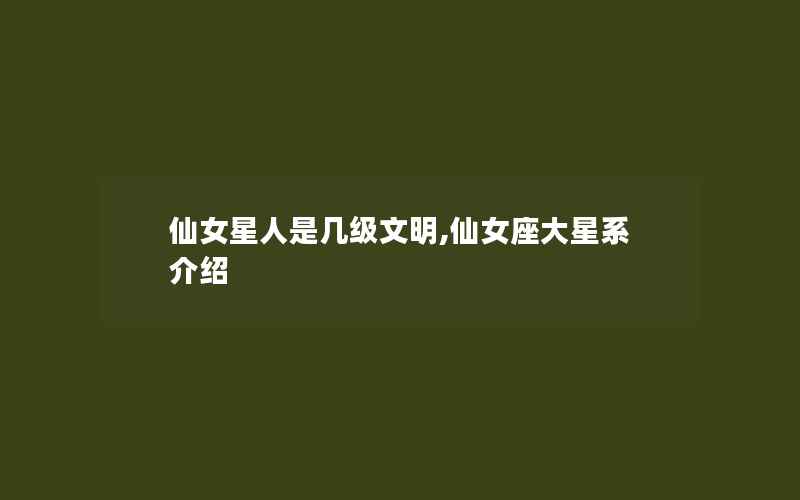 仙女星人是几级文明,仙女座大星系介绍