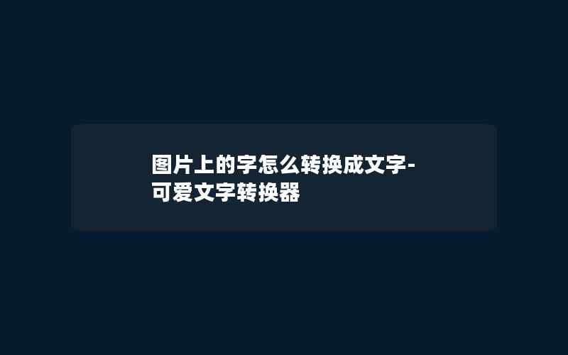 图片上的字怎么转换成文字-可爱文字转换器