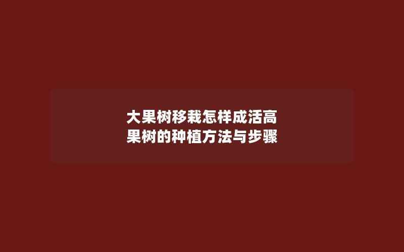 大果树移栽怎样成活高 果树的种植方法与步骤