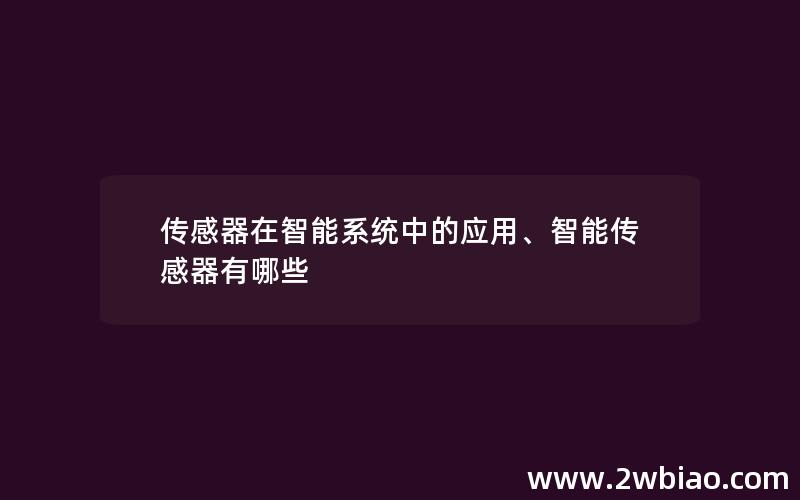 传感器在智能系统中的应用、智能传感器有哪些