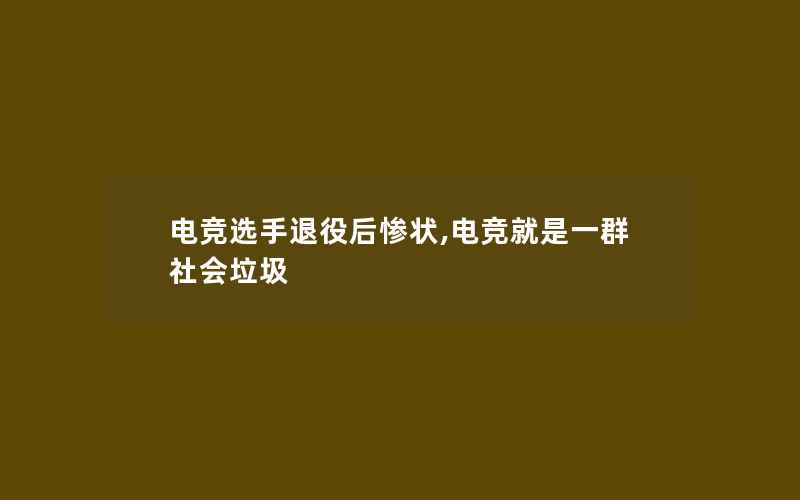 电竞选手退役后惨状,电竞就是一群社会垃圾