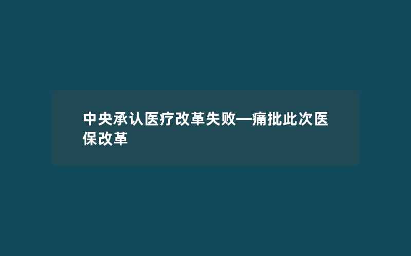 中央承认医疗改革失败—痛批此次医保改革