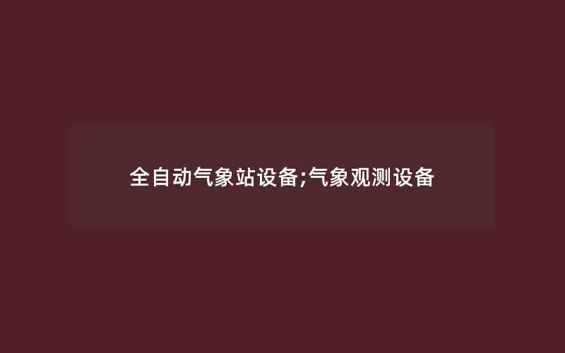 全自动气象站设备;气象观测设备