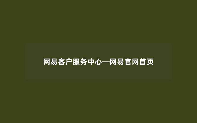 网易客户服务中心—网易官网首页