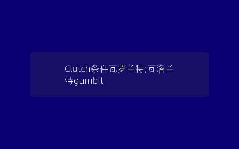 Clutch条件瓦罗兰特;瓦洛兰特gambit