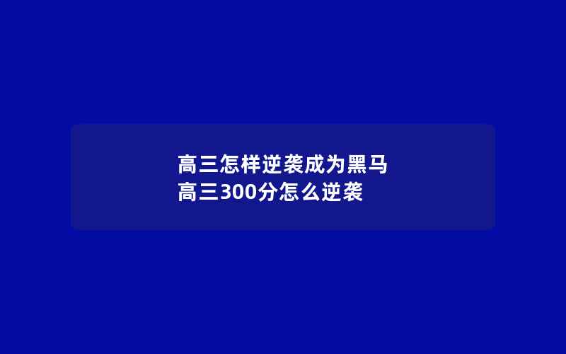 高三怎样逆袭成为黑马 高三300分怎么逆袭