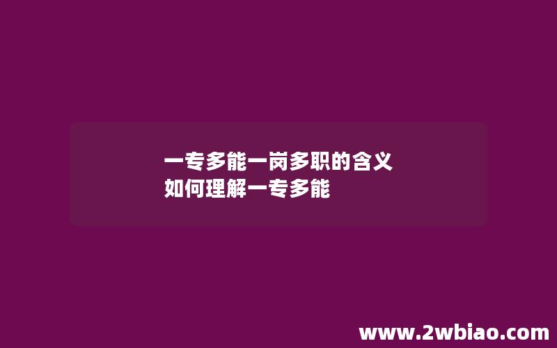 一专多能一岗多职的含义 如何理解一专多能