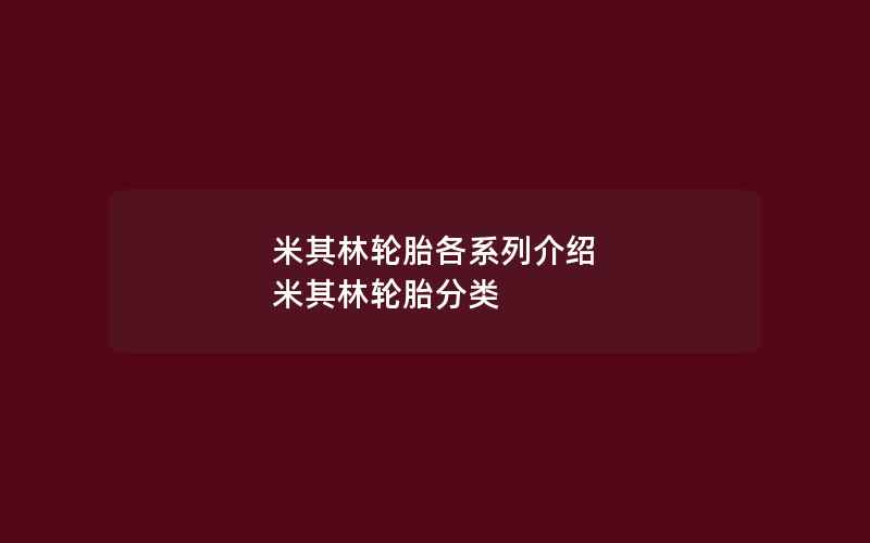 米其林轮胎各系列介绍 米其林轮胎分类