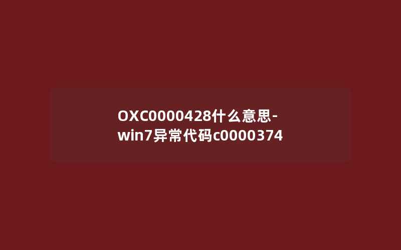 OXC0000428什么意思-win7异常代码c0000374