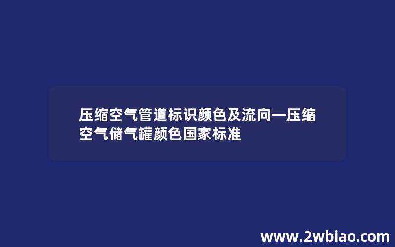 压缩空气管道标识颜色及流向—压缩空气储气罐颜色国家标准