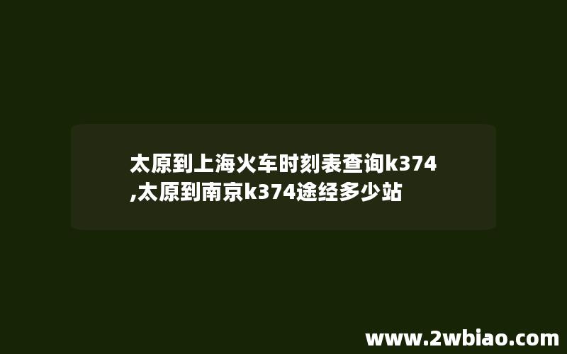 太原到上海火车时刻表查询k374,太原到南京k374途经多少站