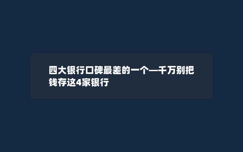 四大银行口碑最差的一个—千万别把钱存这4家银行