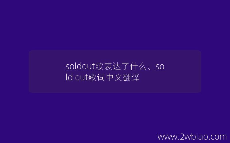 soldout歌表达了什么、sold out歌词中文翻译