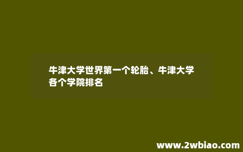 牛津大学世界第一个轮胎、牛津大学各个学院排名