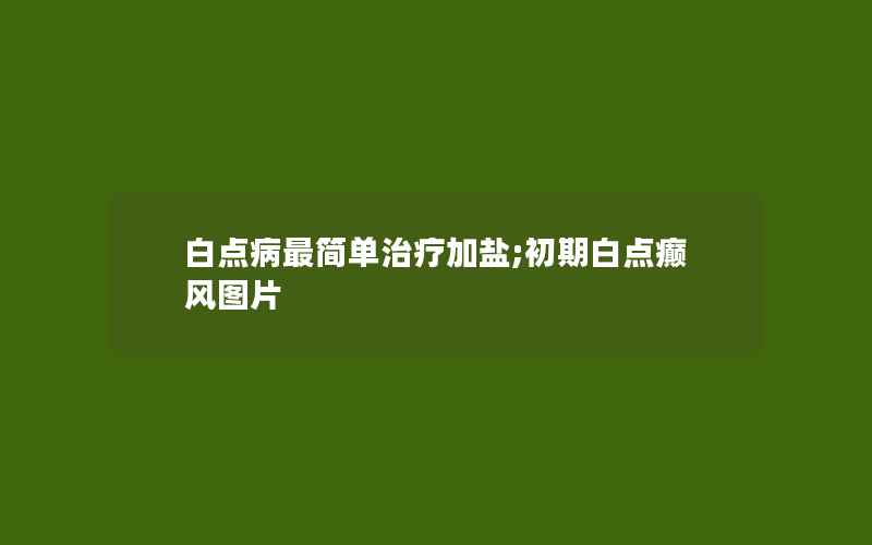 白点病最简单治疗加盐;初期白点癫风图片