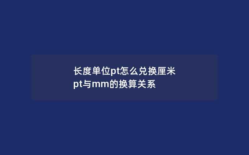 长度单位pt怎么兑换厘米 pt与mm的换算关系