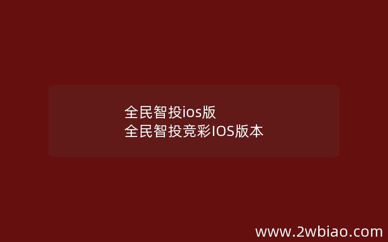 全民智投ios版 全民智投竞彩IOS版本