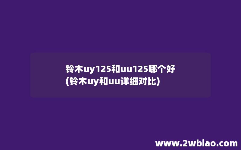 铃木uy125和uu125哪个好(铃木uy和uu详细对比)