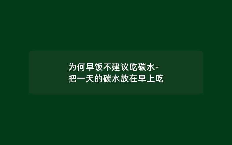 为何早饭不建议吃碳水-把一天的碳水放在早上吃