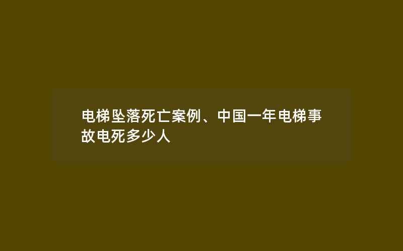 电梯坠落死亡案例、中国一年电梯事故电死多少人