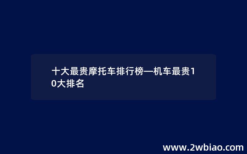 十大最贵摩托车排行榜—机车最贵10大排名