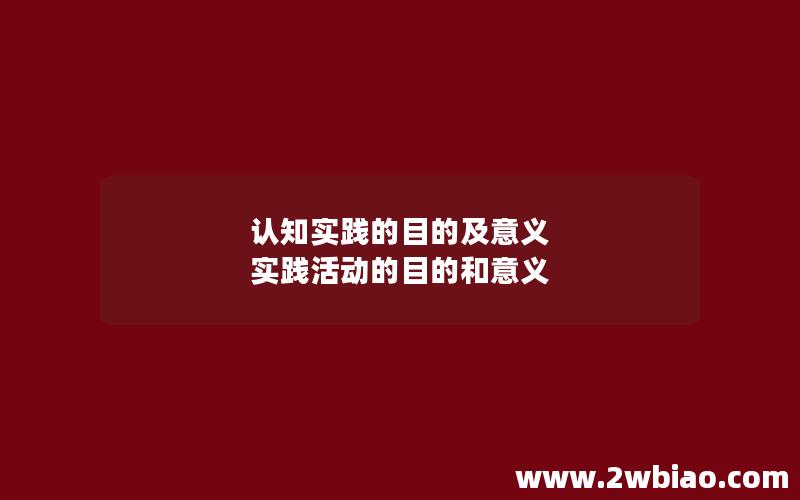 认知实践的目的及意义 实践活动的目的和意义