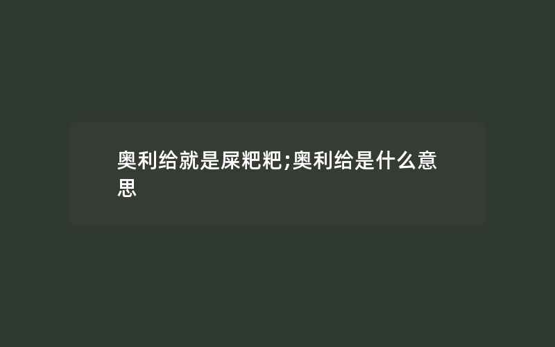 奥利给就是屎粑粑;奥利给是什么意思