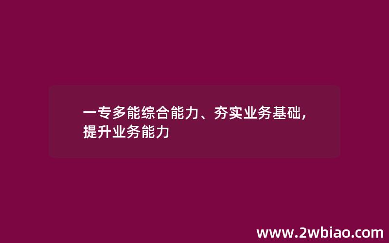 一专多能综合能力、夯实业务基础,提升业务能力