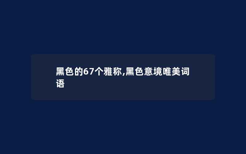 黑色的67个雅称,黑色意境唯美词语