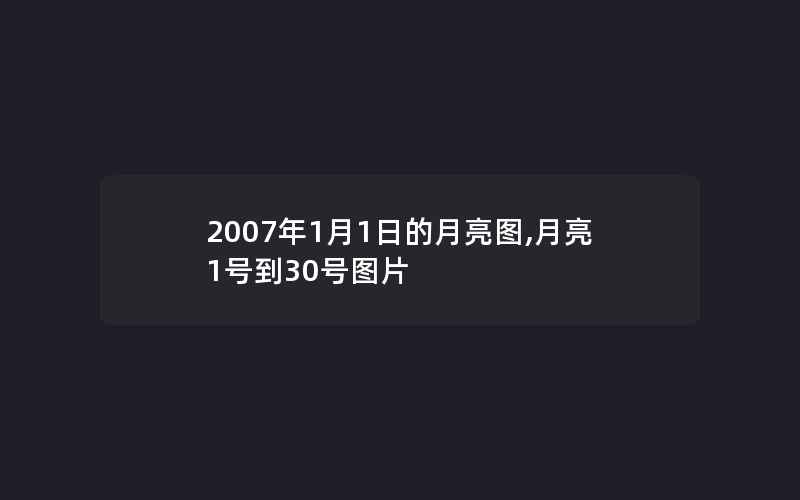 2007年1月1日的月亮图,月亮1号到30号图片