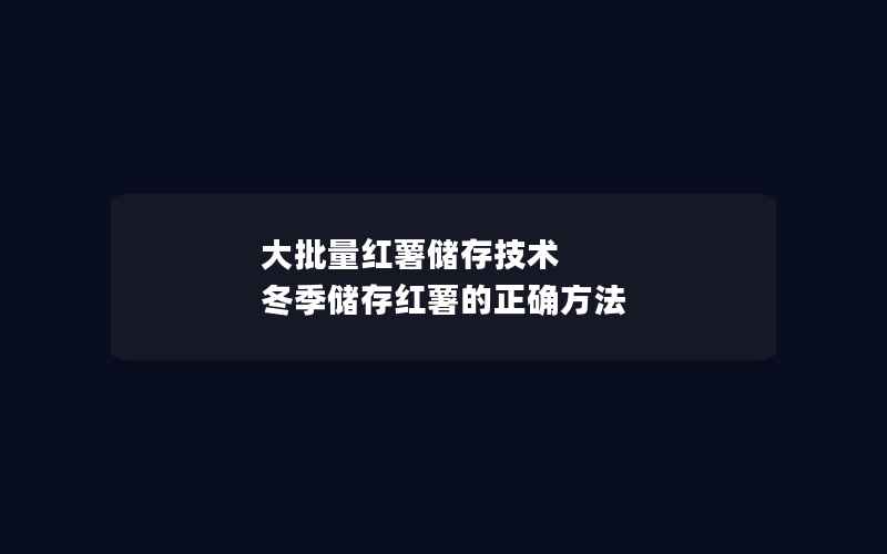 大批量红薯储存技术 冬季储存红薯的正确方法