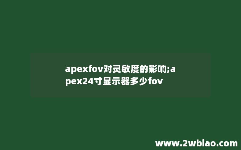 apexfov对灵敏度的影响;apex24寸显示器多少fov