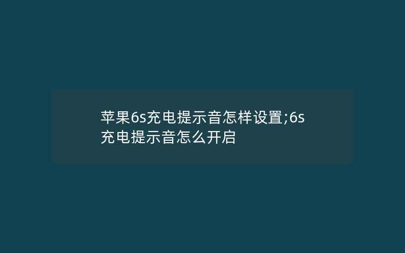 苹果6s充电提示音怎样设置;6s充电提示音怎么开启