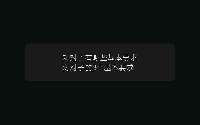 对对子有哪些基本要求 对对子的3个基本要求