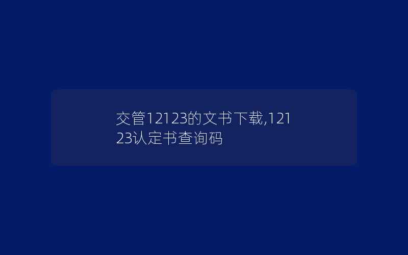 交管12123的文书下载,12123认定书查询码