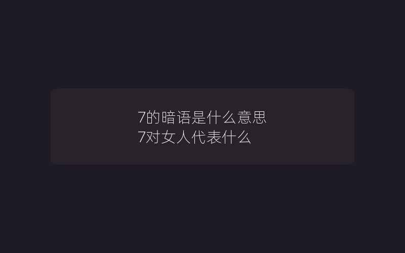 7的暗语是什么意思 7对女人代表什么