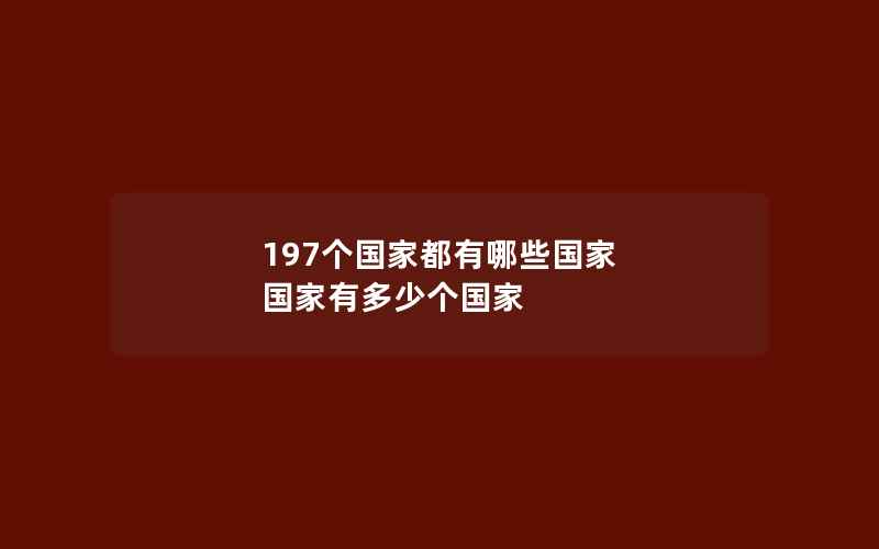 197个国家都有哪些国家 国家有多少个国家