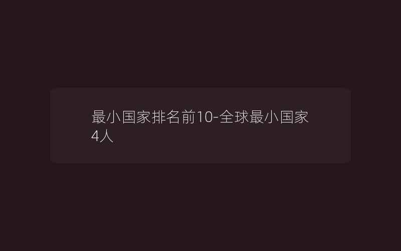 最小国家排名前10-全球最小国家4人