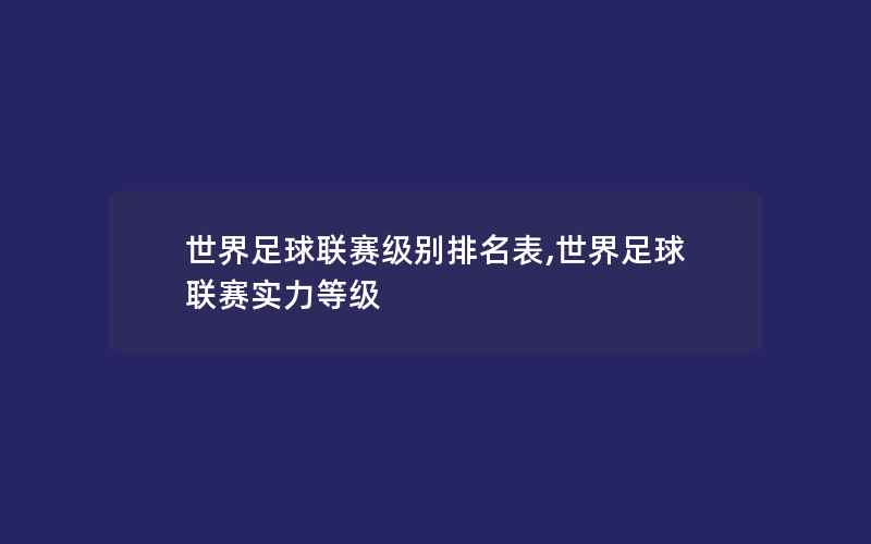 世界足球联赛级别排名表,世界足球联赛实力等级