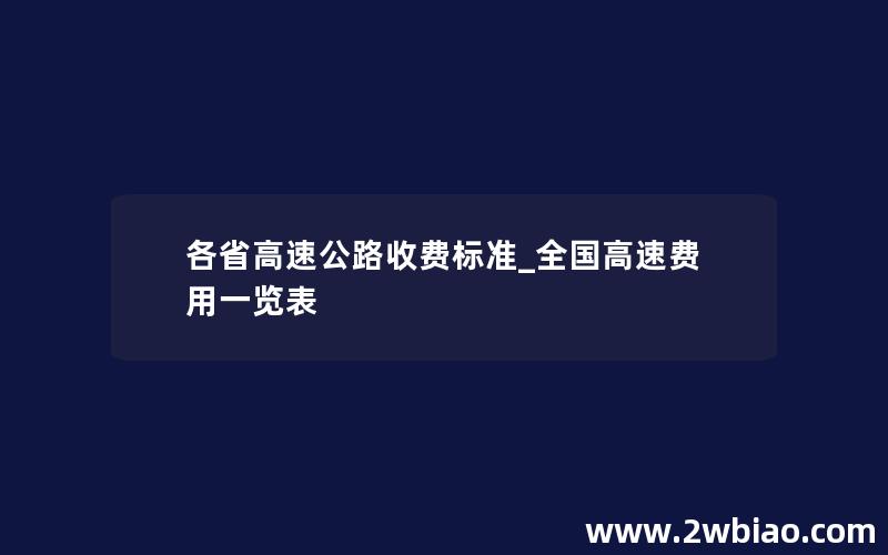 各省高速公路收费标准_全国高速费用一览表