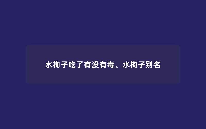 水栒子吃了有没有毒、水栒子别名