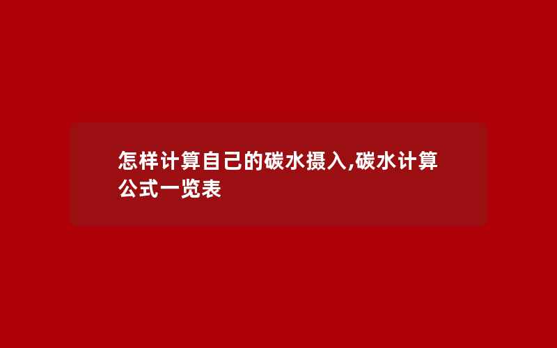 怎样计算自己的碳水摄入,碳水计算公式一览表