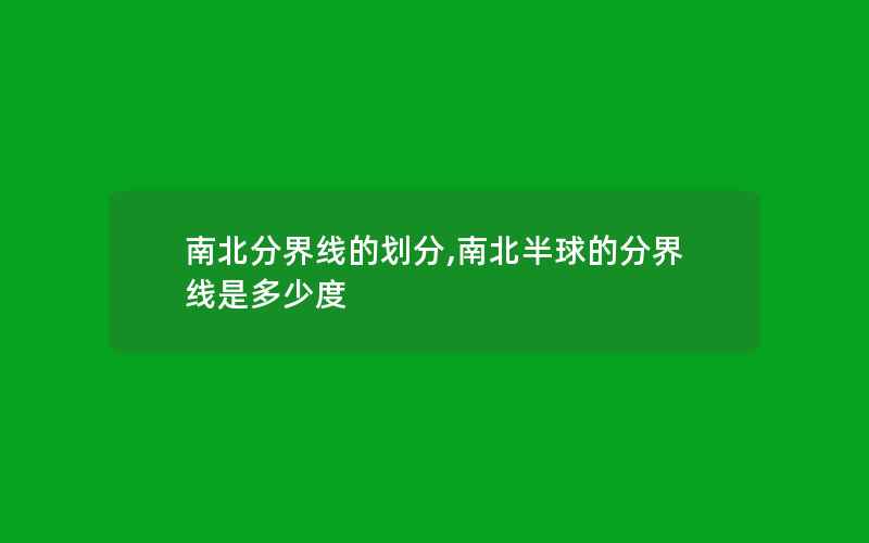 南北分界线的划分,南北半球的分界线是多少度