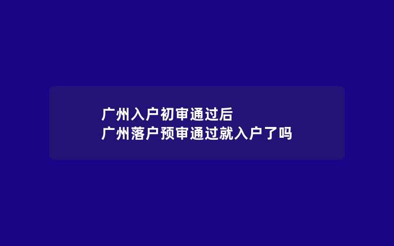 广州入户初审通过后 广州落户预审通过就入户了吗