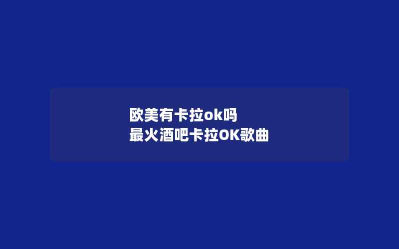 欧美有卡拉ok吗 最火酒吧卡拉OK歌曲