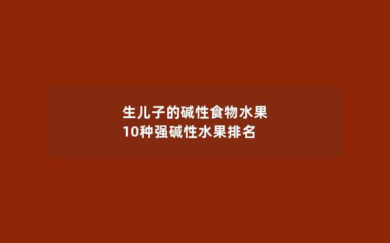 生儿子的碱性食物水果 10种强碱性水果排名