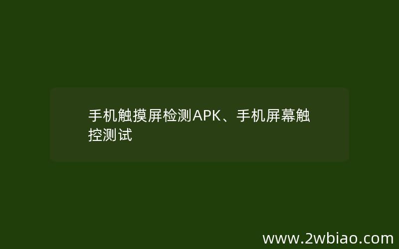 手机触摸屏检测APK、手机屏幕触控测试